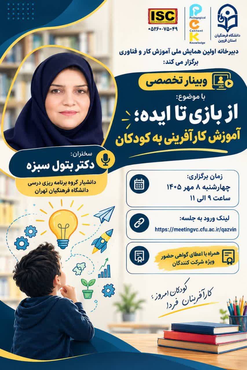 برگزاری وبینار تخصصی «از بازی تا ایده؛ آموزش کارآفرینی به کودکان»