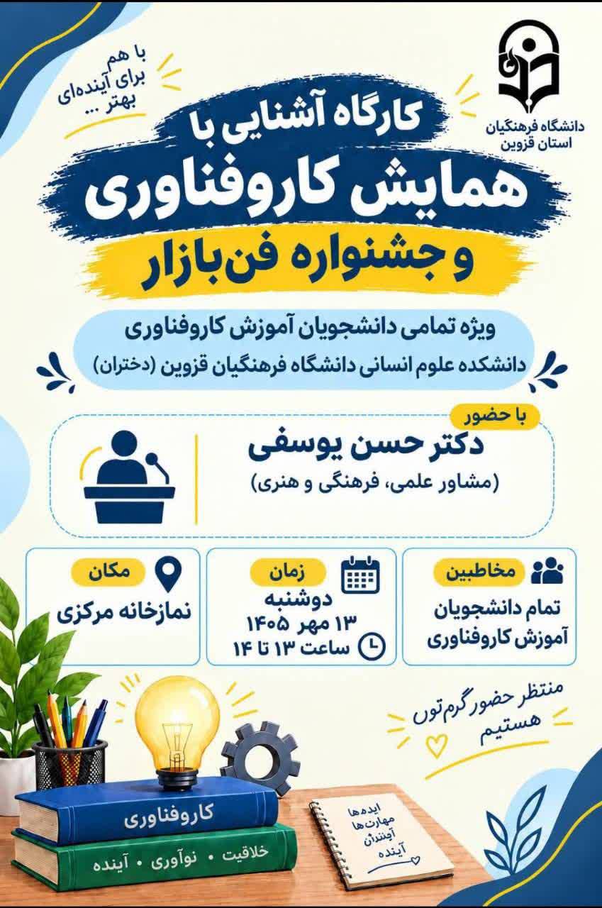 برگزاری کارگاه آشنایی با همایش کار و فناوری و جشنواره فنبازار در دانشگاه فرهنگیان قزوین